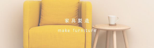 家具製造
